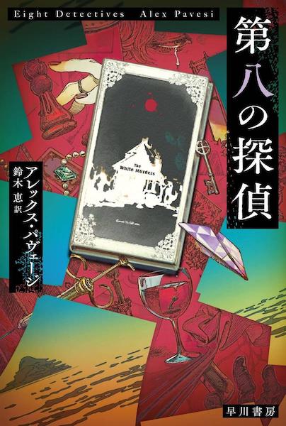 The Japanese cover of Eight Detectives