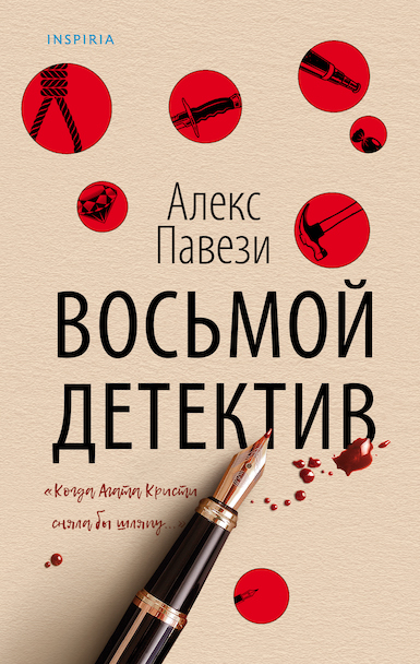 The Russian cover of Eight Detectives